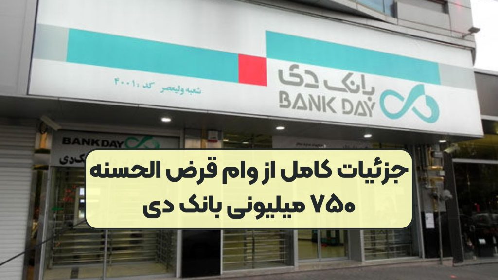 جزئیات کامل از وام قرض الحسنه ۷۵۰ میلیونی بانک دی