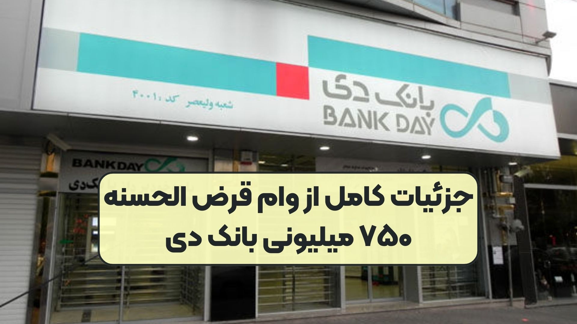 جزئیات کامل از وام قرض الحسنه ۷۵۰ میلیونی بانک دی