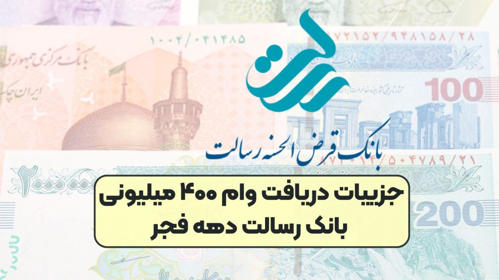 جزییات دریافت وام ۴۰۰ میلیونی بانک رسالت دهه فجر