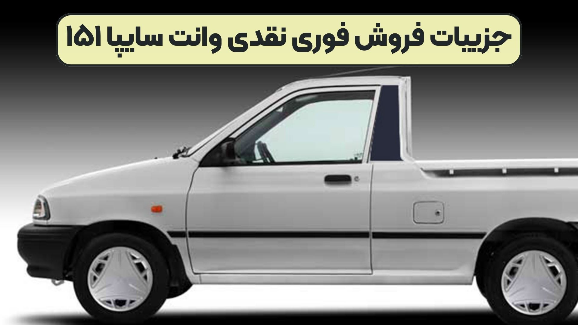 جزییات فروش فوری نقدی وانت سایپا ۱۵۱