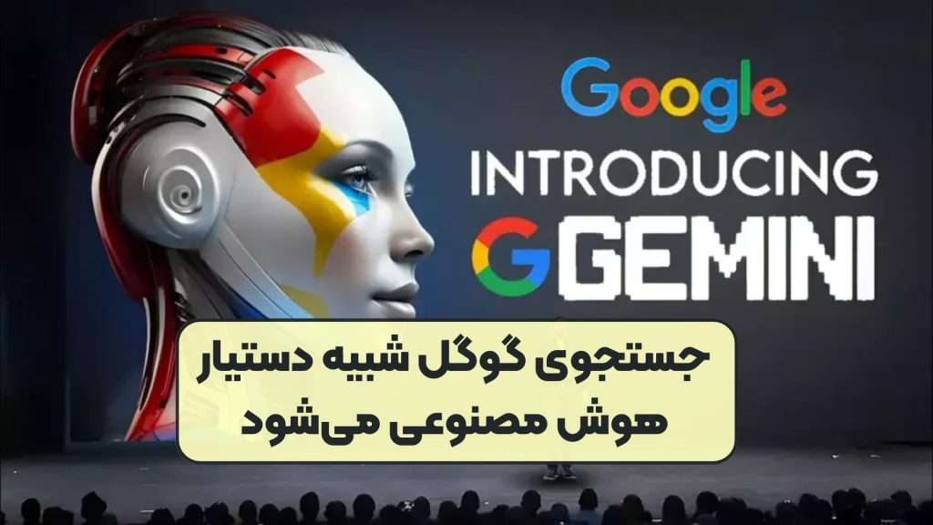 جستجوی گوگل شبیه دستیار هوش مصنوعی می‌شود