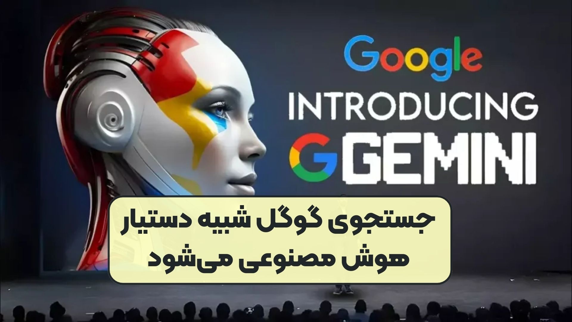 جستجوی گوگل شبیه دستیار هوش مصنوعی می‌شود