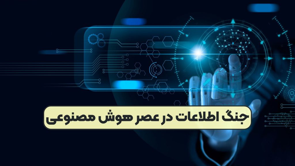 جنگ اطلاعات در عصر هوش مصنوعی