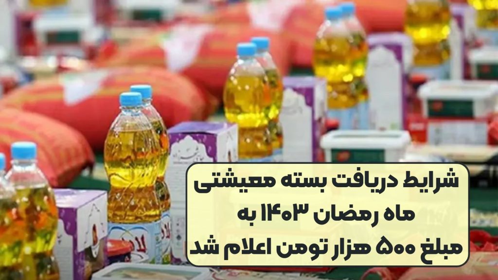 شرایط دریافت بسته معیشتی ماه رمضان ۱۴۰۳ به مبلغ ۵۰۰ هزار تومن اعلام شد