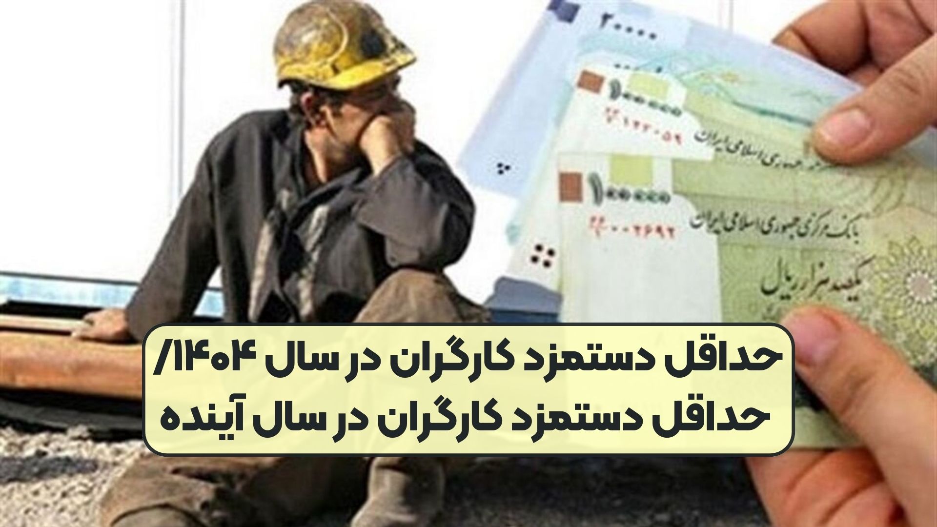 حداقل دستمزد کارگران در سال ۱۴۰۴/ حداقل دستمزد کارگران در سال آینده
