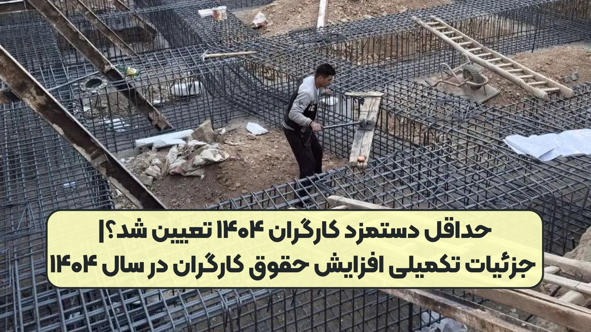 حداقل دستمزد کارگران ۱۴۰۴ تعیین شد؟| جزئیات تکمیلی افزایش حقوق کارگران در سال ۱۴۰۴