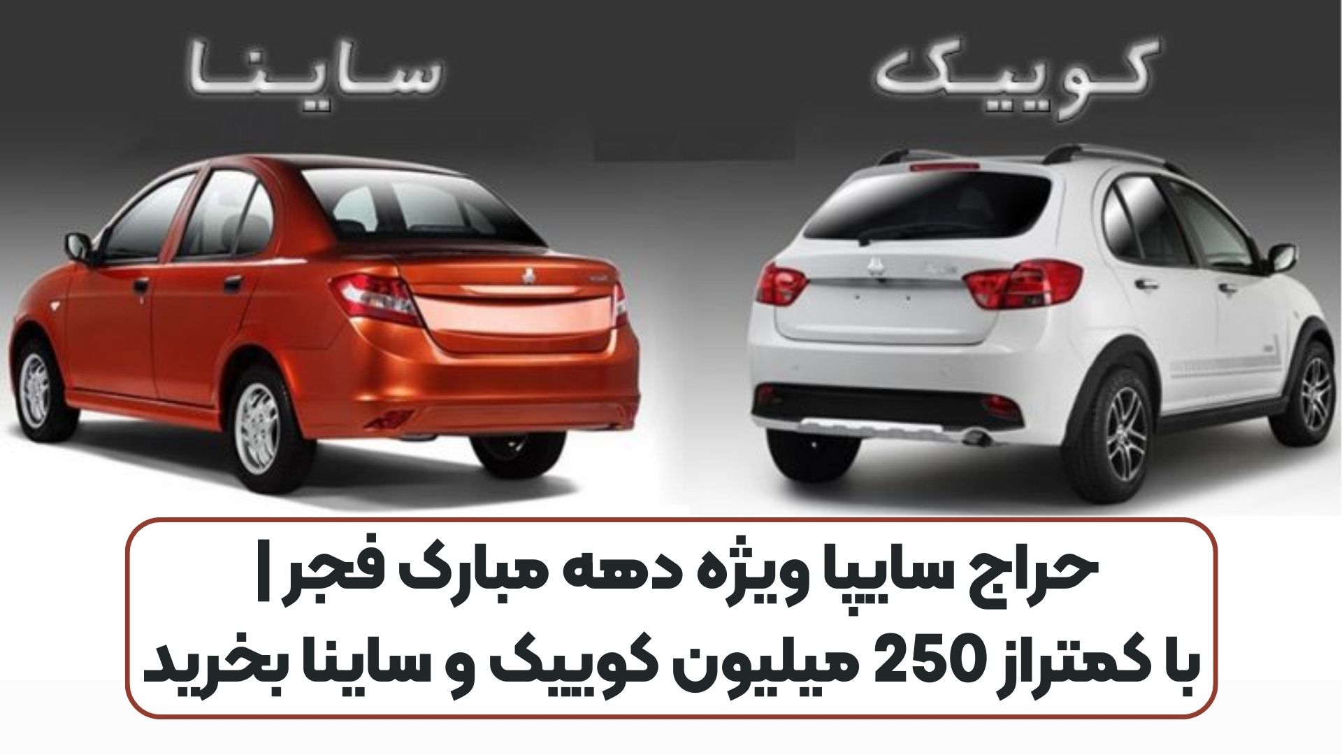 حراج سایپا ویژه دهه مبارک فجر | با کمتراز 250 میلیون کوییک و ساینا بخرید