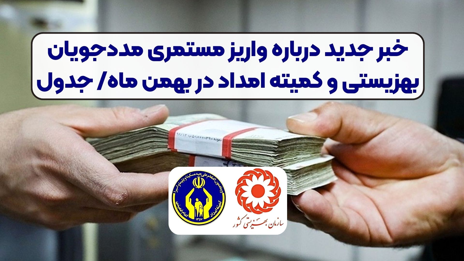 خبر جدید درباره واریز مستمری مددجویان بهزیستی و کمیته امداد در بهمن ماه/ جدول