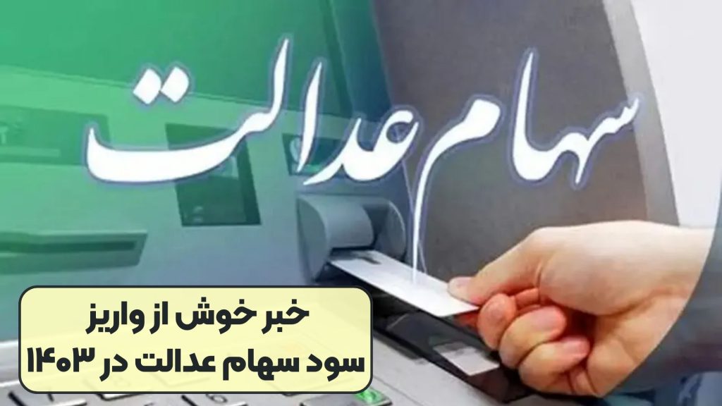 خبر خوش از واریز سود سهام عدالت در ۱۴۰۳