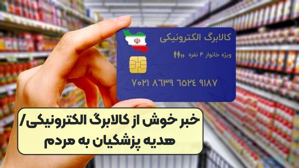 خبر خوش از کالابرگ الکترونیکی/ هدیه پزشکیان به مردم