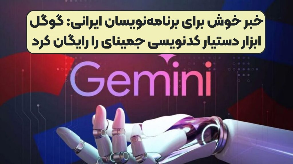 خبر خوش برای برنامه‌نویسان ایرانی: گوگل ابزار دستیار کدنویسی جمینای را رایگان کرد