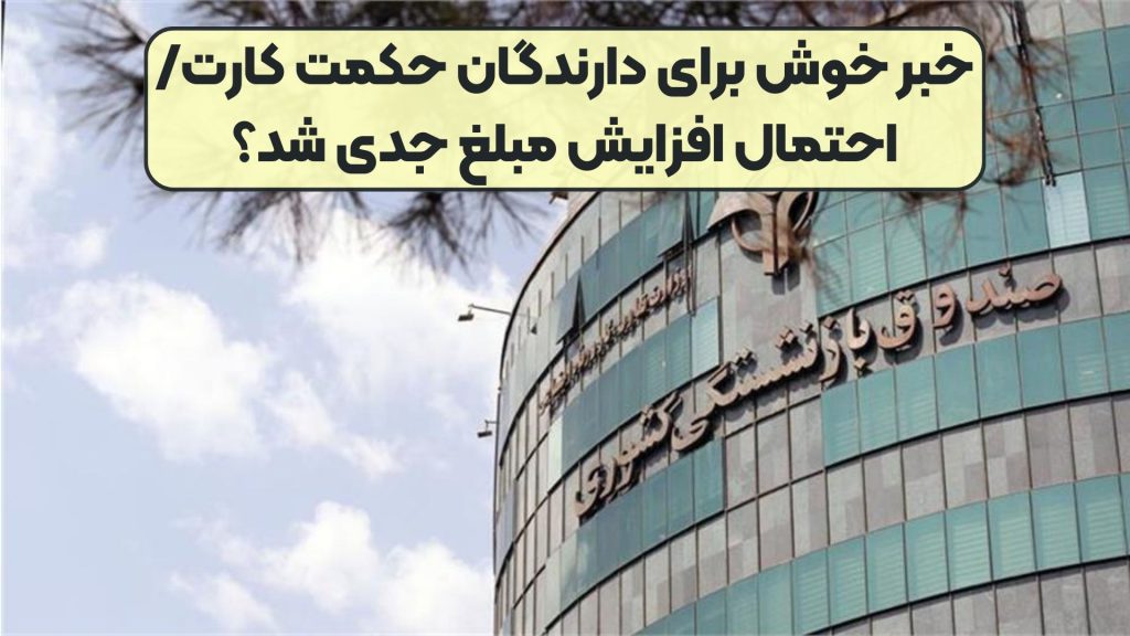 خبر خوش برای دارندگان حکمت کارت/ احتمال افزایش مبلغ جدی شد؟