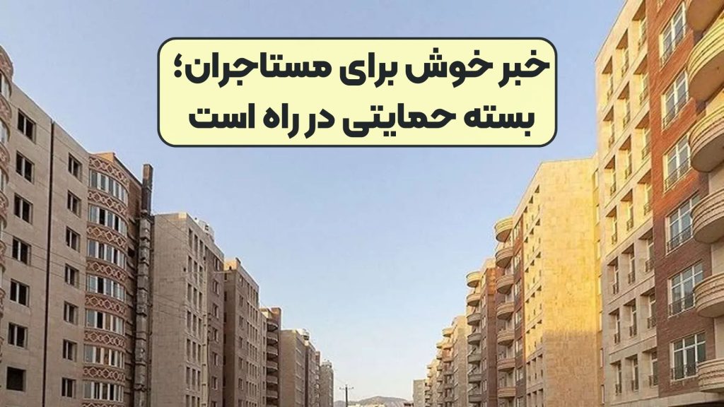 خبر خوش برای مستاجران؛بسته حمایتی در راه است