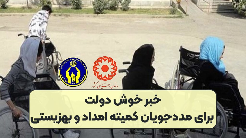 خبر خوش دولت برای مددجویان کمیته امداد و بهزیستی