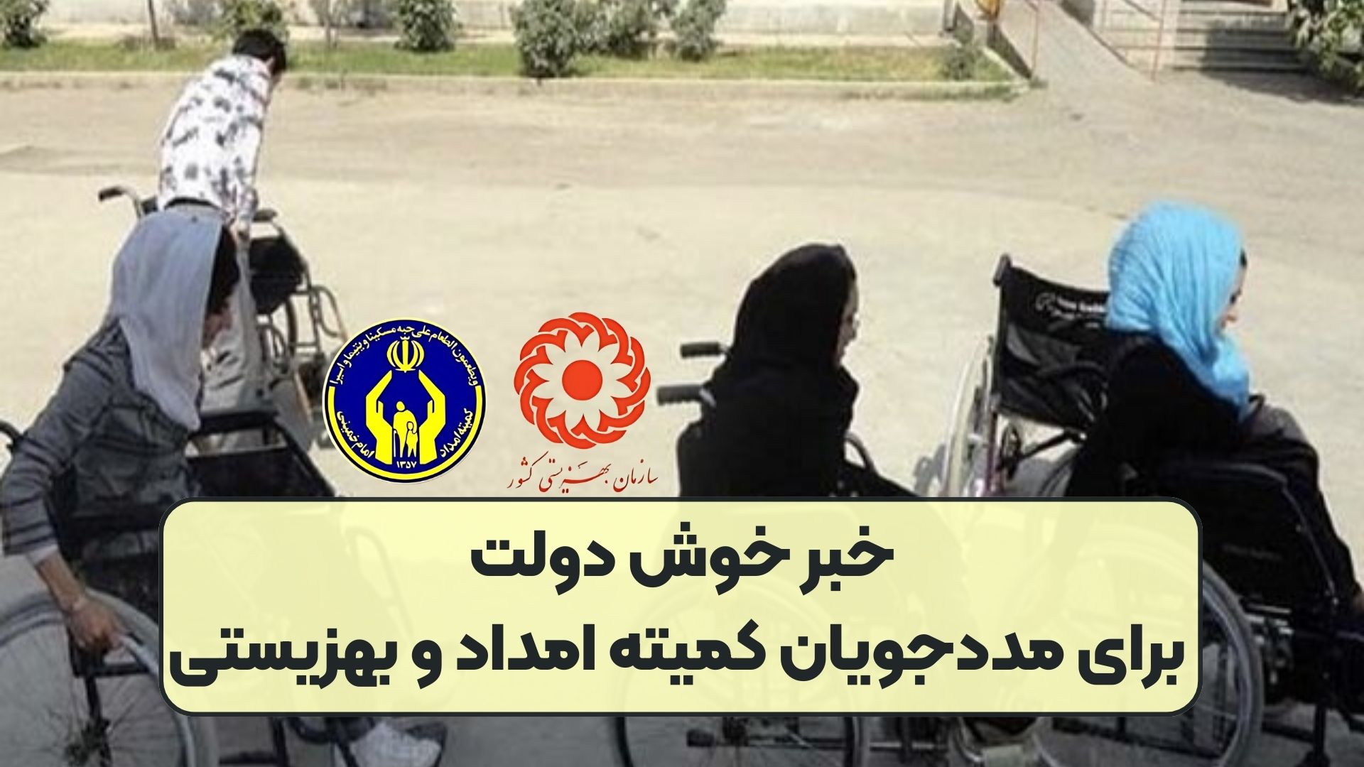 خبر خوش دولت برای مددجویان کمیته امداد و بهزیستی