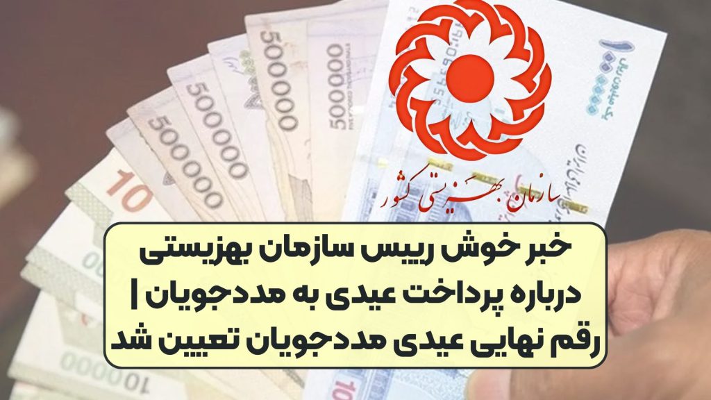 خبر خوش رییس سازمان بهزیستی درباره پرداخت عیدی به مددجویان | رقم نهایی عیدی مددجویان تعیین شد