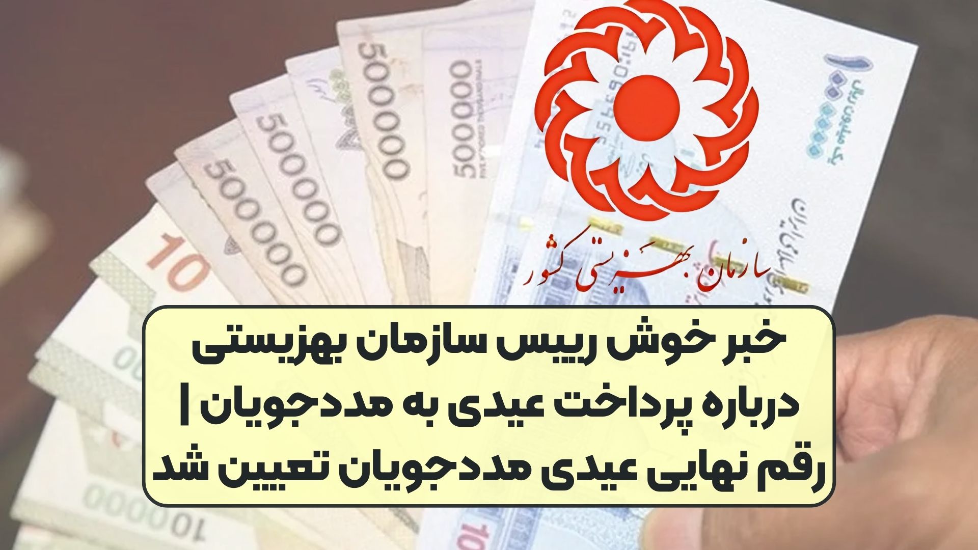 خبر خوش رییس سازمان بهزیستی درباره پرداخت عیدی به مددجویان | رقم نهایی عیدی مددجویان تعیین شد