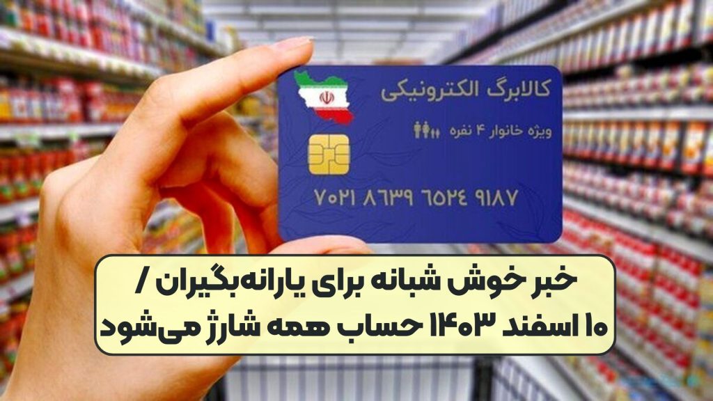 خبر خوش شبانه برای یارانه‌بگیران / ۱۰ اسفند ۱۴۰۳ حساب همه شارژ می‌شود