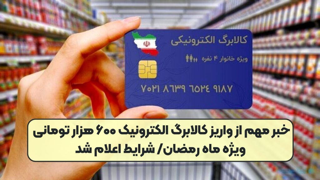 خبر مهم از واریز کالابرگ الکترونیک ۶۰۰ هزار تومانی ویژه ماه رمضان/ شرایط اعلام شد