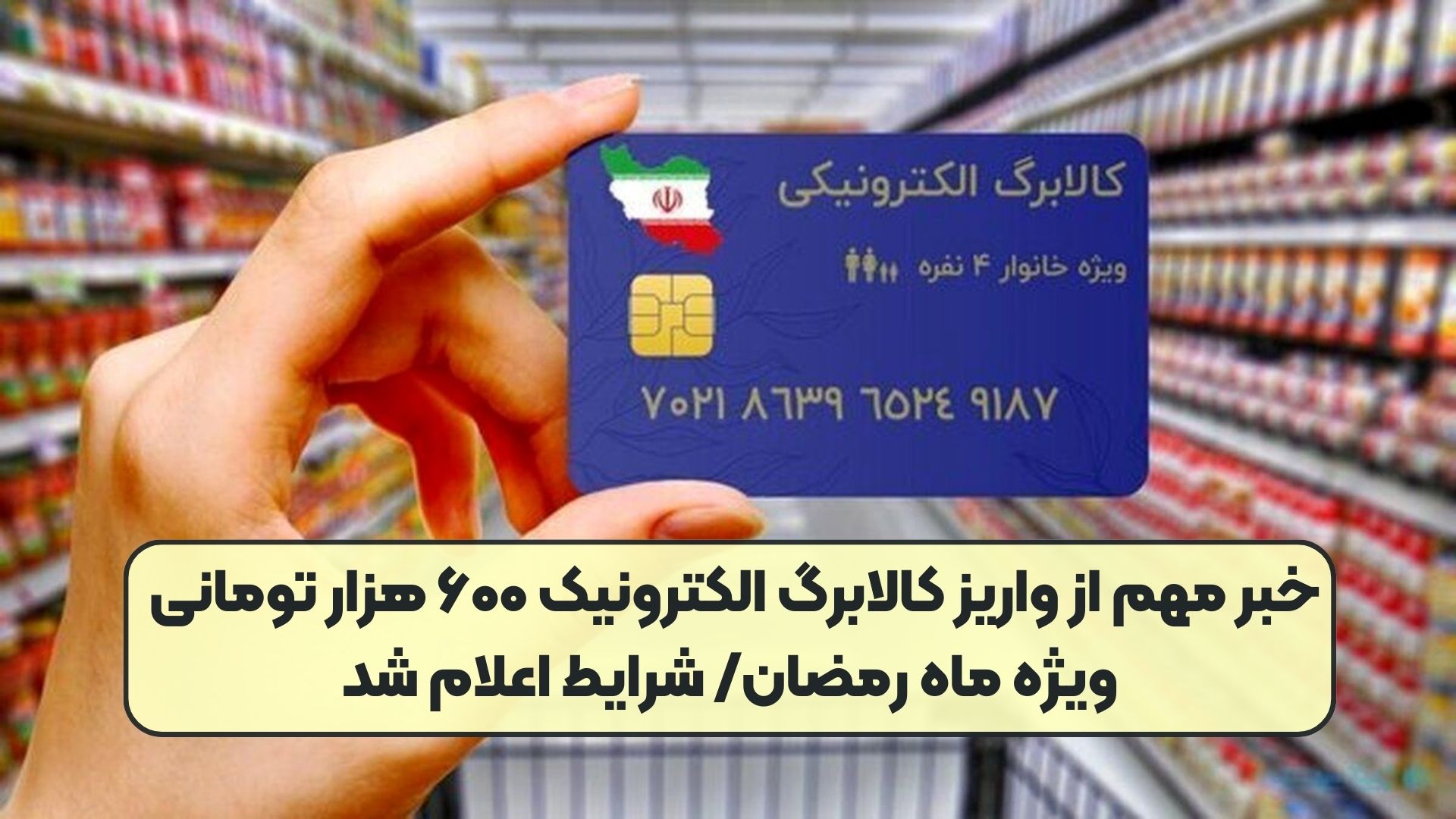 خبر مهم از واریز کالابرگ الکترونیک ۶۰۰ هزار تومانی ویژه ماه رمضان/ شرایط اعلام شد