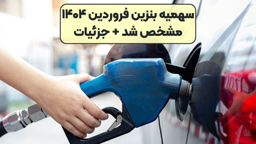 سهمیه بنزین فروردین ۱۴۰۴ مشخص شد + جزئیات