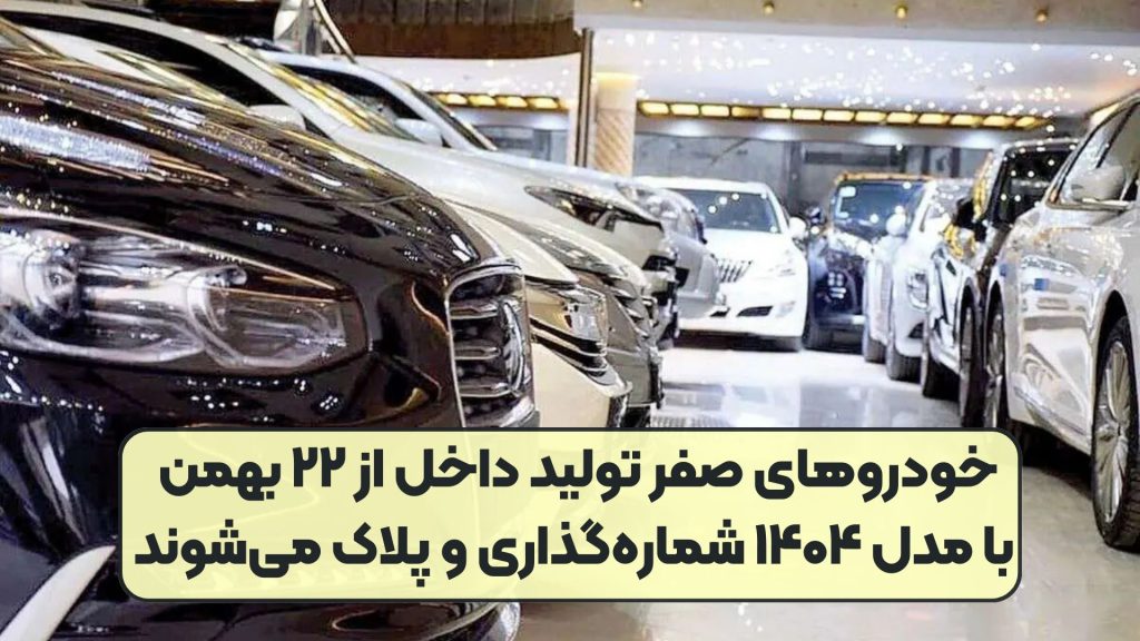 خودروهای صفر تولید داخل از ۲۲ بهمن با مدل ۱۴۰۴ شماره‌گذاری و پلاک می‌شوند