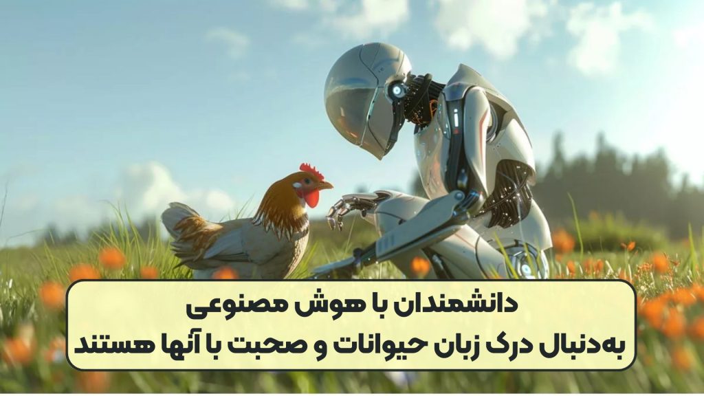 دانشمندان با هوش مصنوعی بهدنبال درک زبان حیوانات و صحبت با آنها هستند
