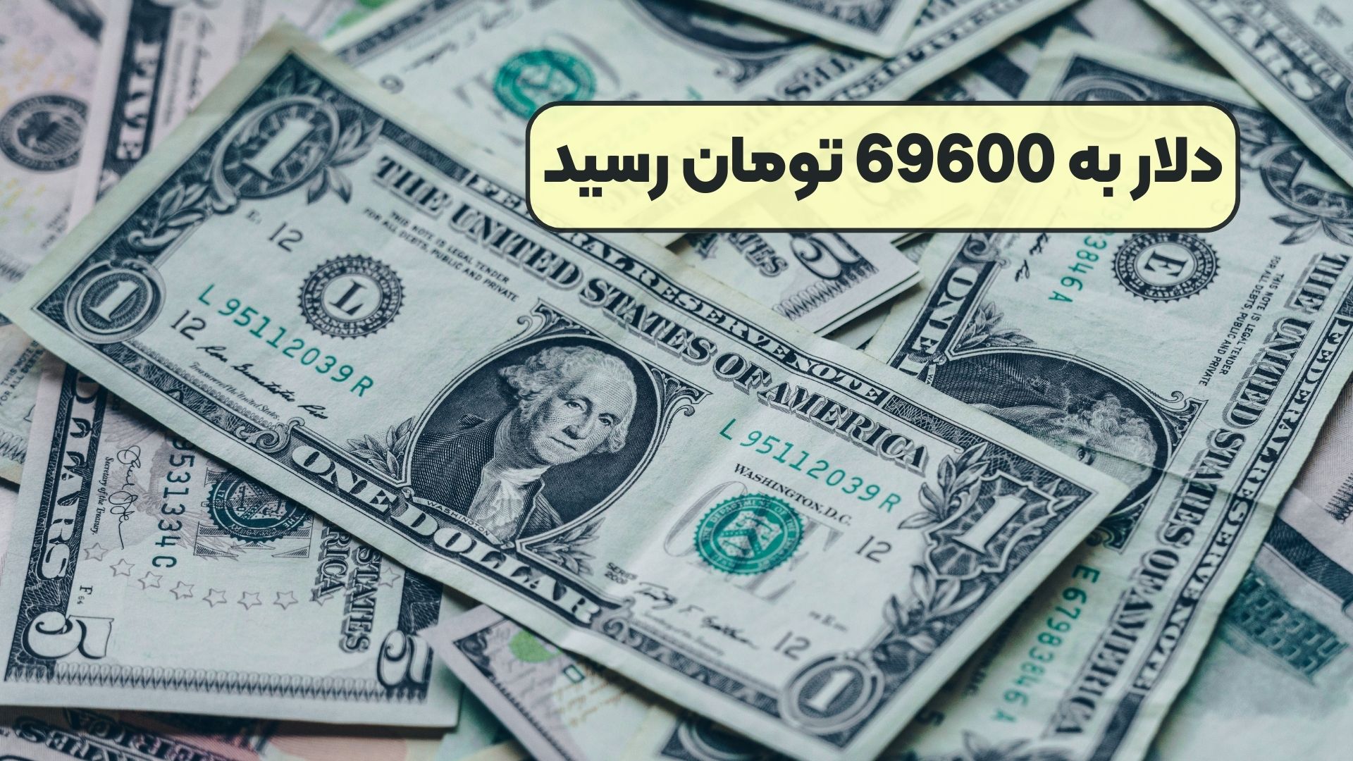 دلار به 69600 تومان رسید