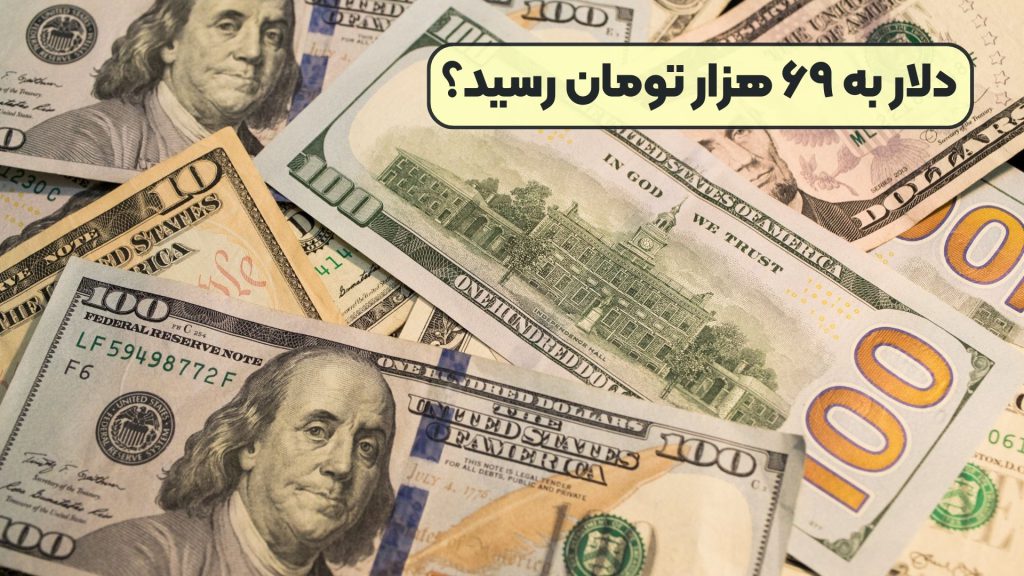 دلار به ۶۹ هزار تومان رسید؟