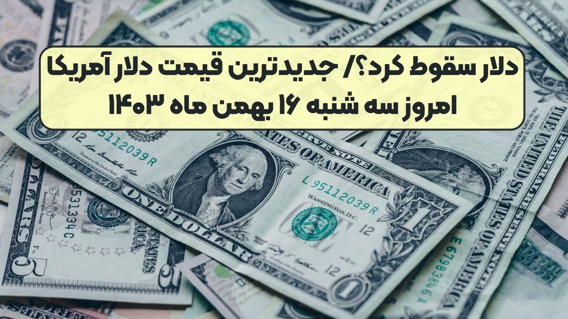 دلار سقوط کرد؟/ جدیدترین قیمت دلار آمریکا امروز سه شنبه ۱۶ بهمن ماه ۱۴۰۳