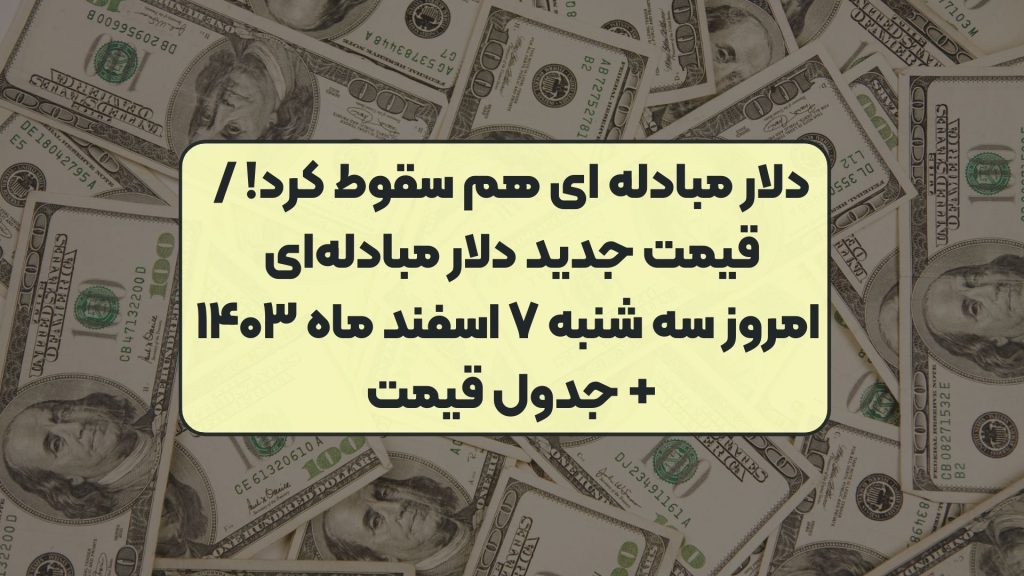 دلار مبادله ای هم سقوط کرد! / قیمت جدید دلار مبادله‌ای امروز سه‌ شنبه ۷ اسفند ماه ۱۴۰۳ + جدول قیمت