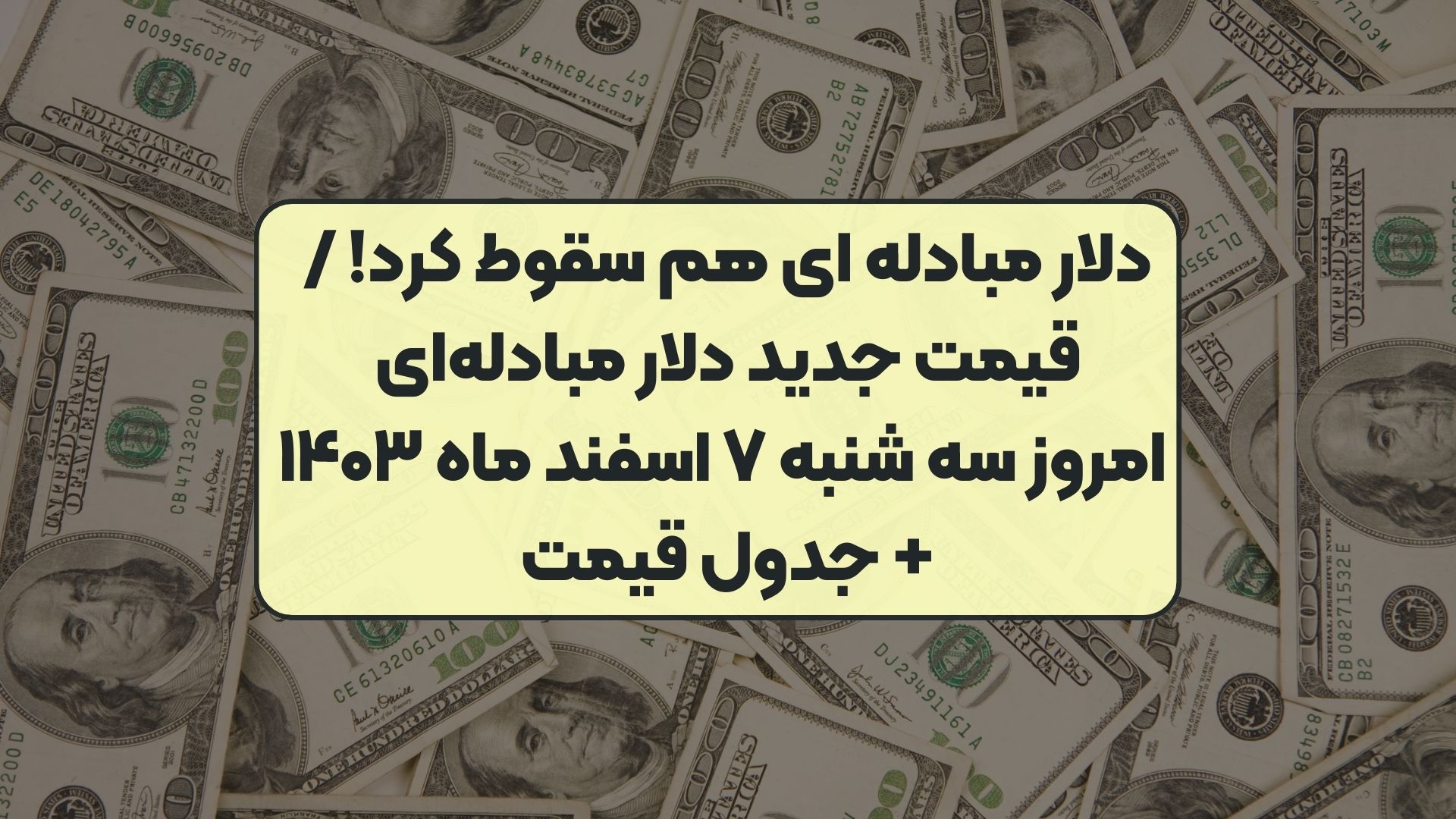 دلار مبادله ای هم سقوط کرد! / قیمت جدید دلار مبادله‌ای امروز سه‌ شنبه ۷ اسفند ماه ۱۴۰۳ + جدول قیمت