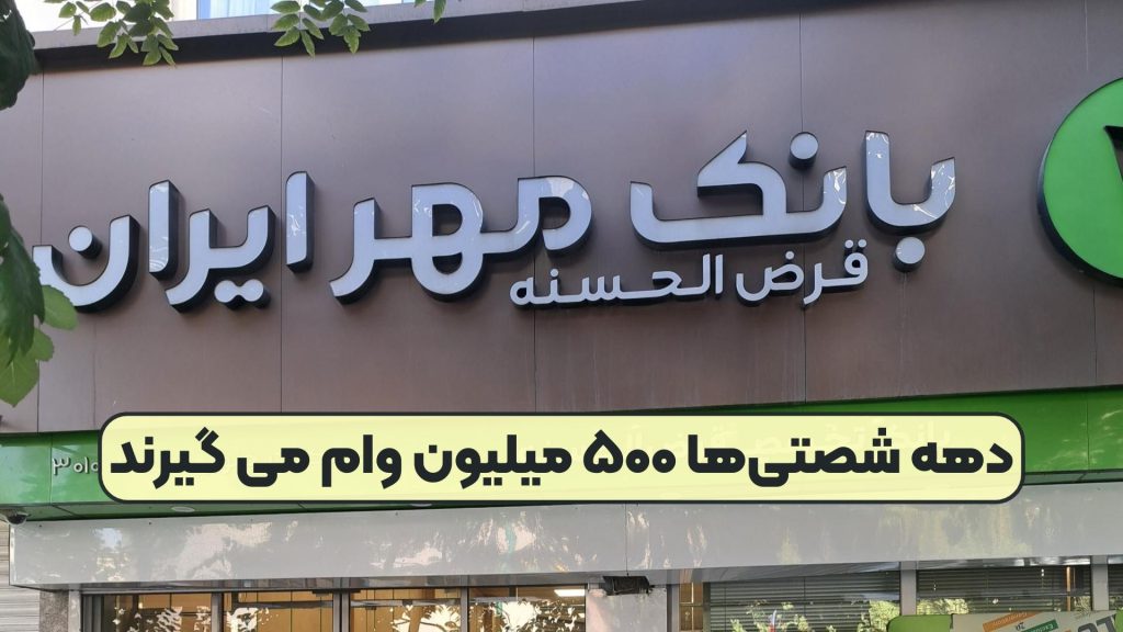 دهه شصتیها ۵۰۰ میلیون وام می گیرند