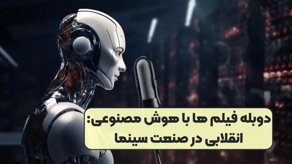دوبله فیلم ها با هوش مصنوعی: انقلابی در صنعت سینما