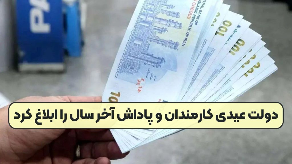 دولت عیدی کارمندان و پاداش آخر سال را ابلاغ کرد