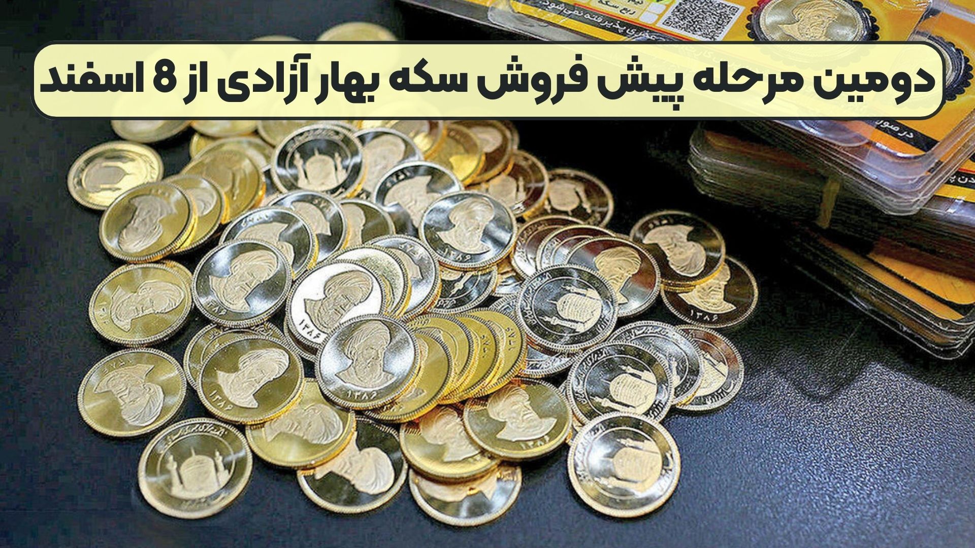 دومین مرحله پیش فروش سکه بهار آزادی از 8 اسفند