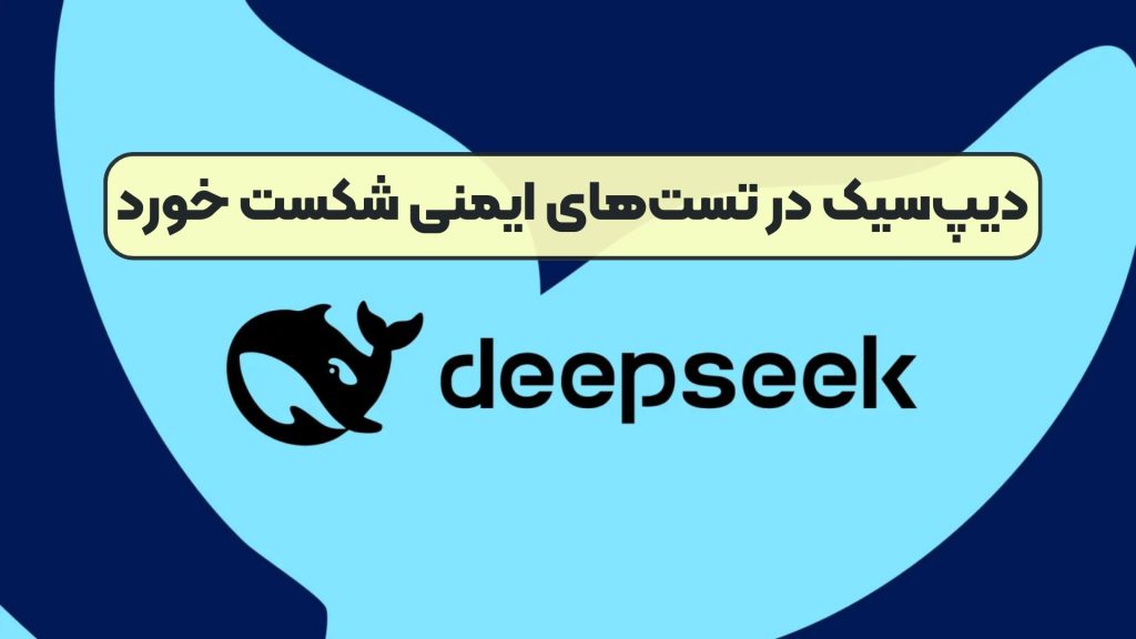 دیپسیک در تستهای ایمنی شکست خورد