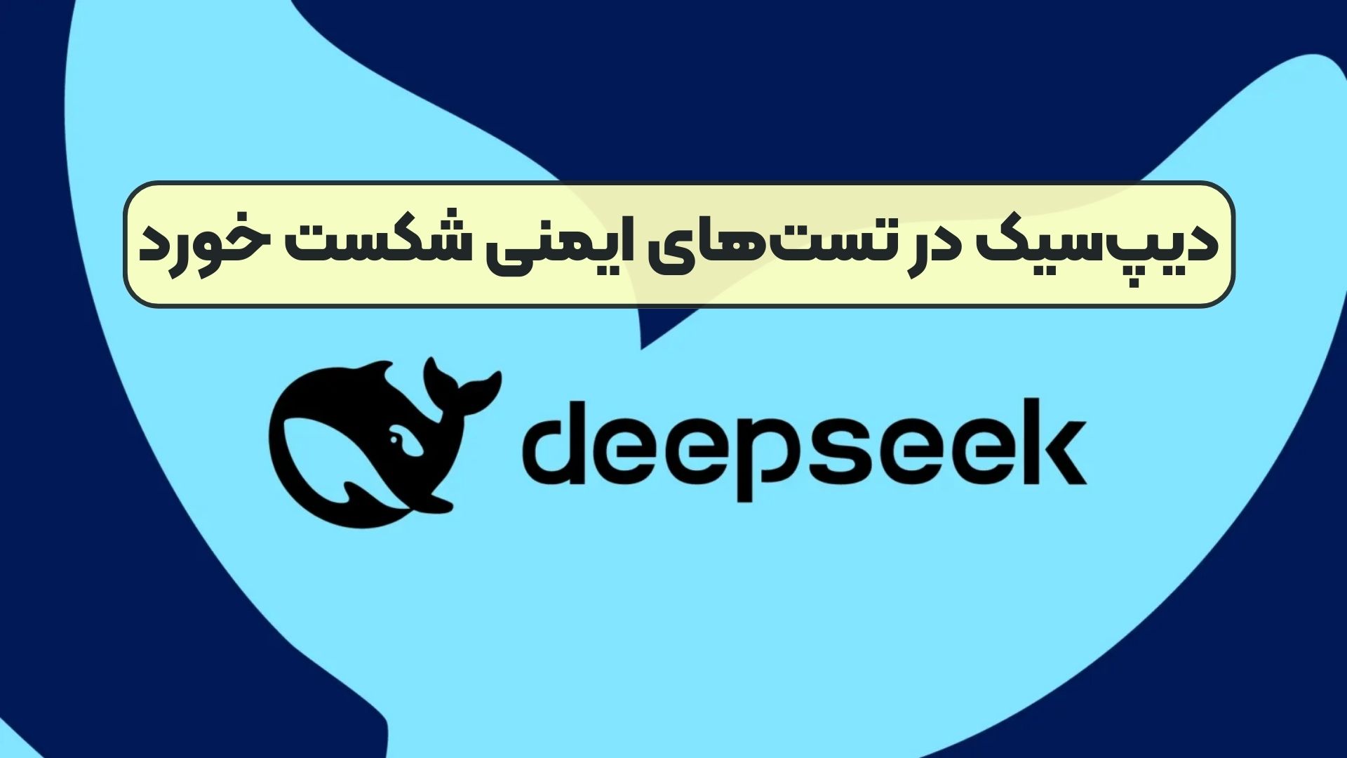 دیپ‌سیک در تست‌های ایمنی شکست خورد