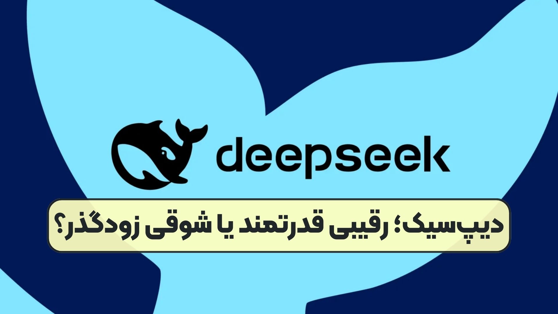 دیپ‌سیک؛ رقیبی قدرتمند یا شوقی زودگذر؟
