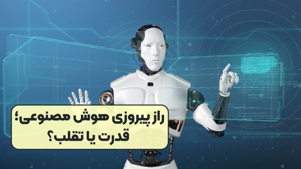 راز پیروزی هوش مصنوعی؛ قدرت یا تقلب؟