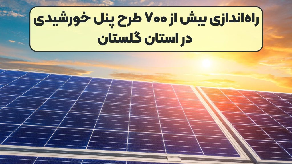 راه‌اندازی بیش از ۷۰۰ طرح پنل خورشیدی در استان گلستان