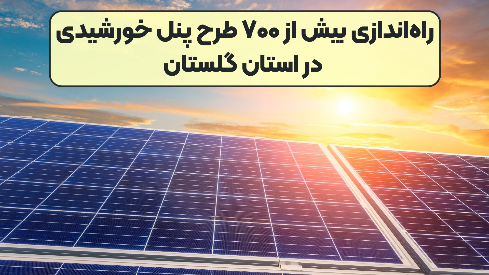 راه‌اندازی بیش از ۷۰۰ طرح پنل خورشیدی در استان گلستان