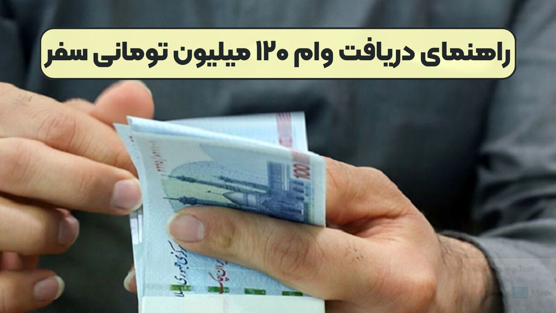 راهنمای دریافت وام ۱۲۰ میلیون تومانی سفر