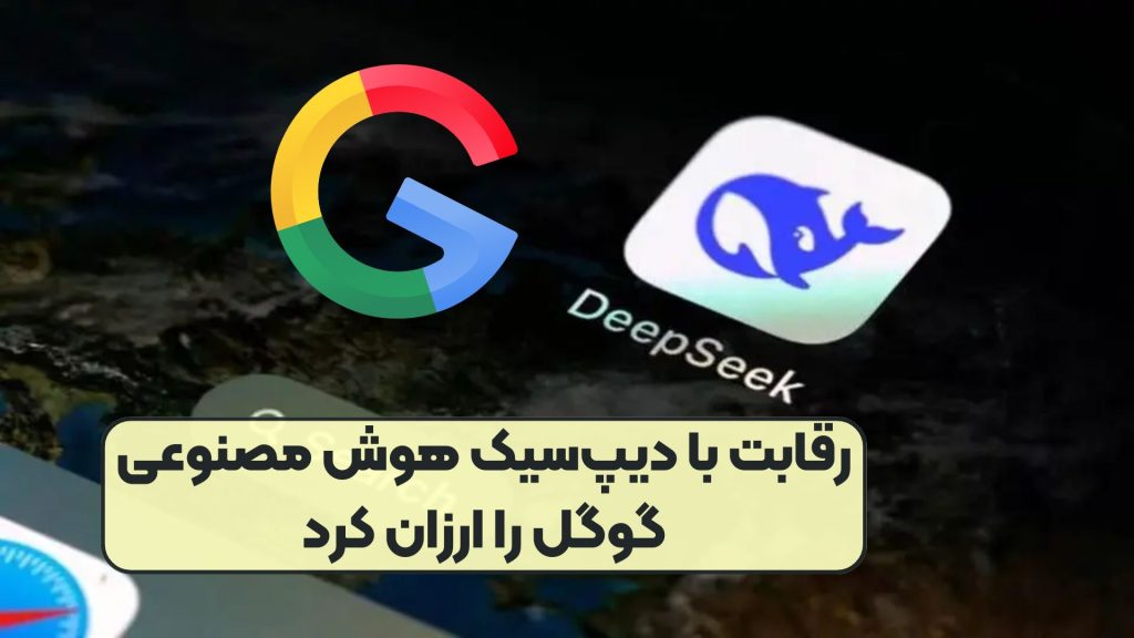 رقابت با دیپ‌سیک هوش مصنوعی گوگل را ارزان کرد