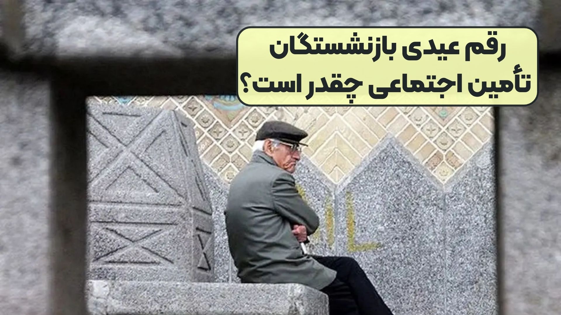 رقم عیدی بازنشستگان تأمین اجتماعی چقدر است؟