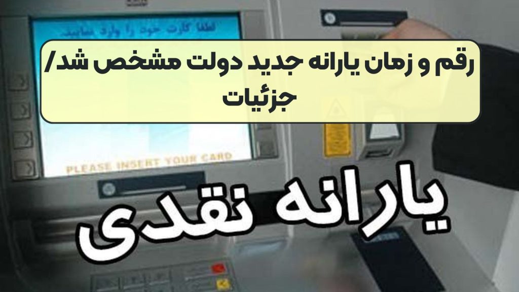 رقم و زمان یارانه جدید دولت مشخص شد/ جزئیات