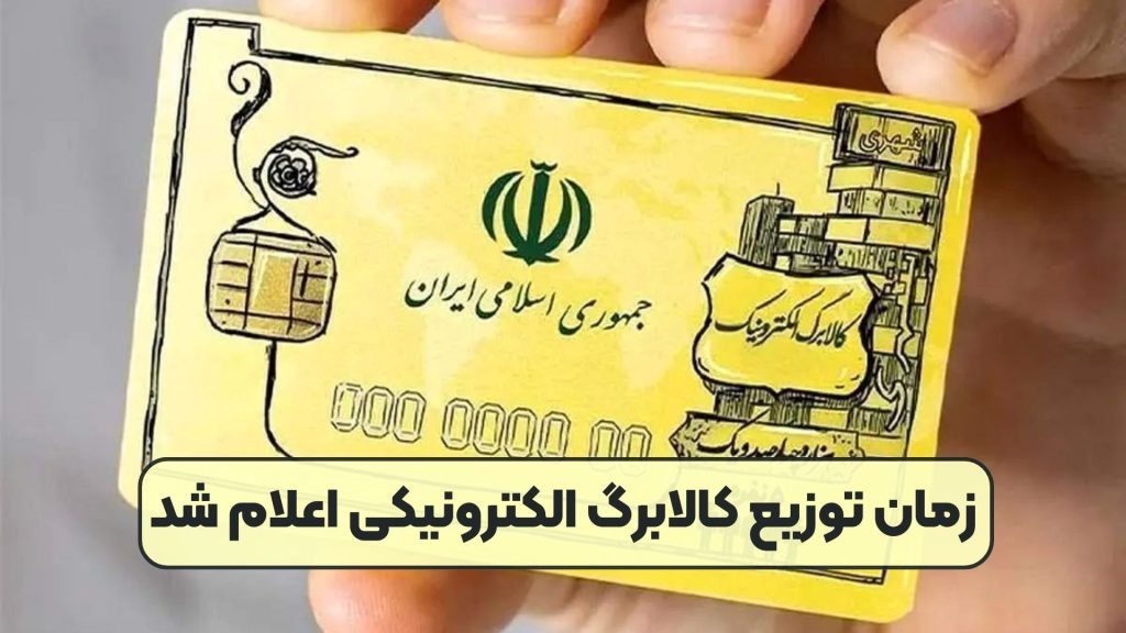 زمان توزیع کالابرگ الکترونیکی اعلام شد