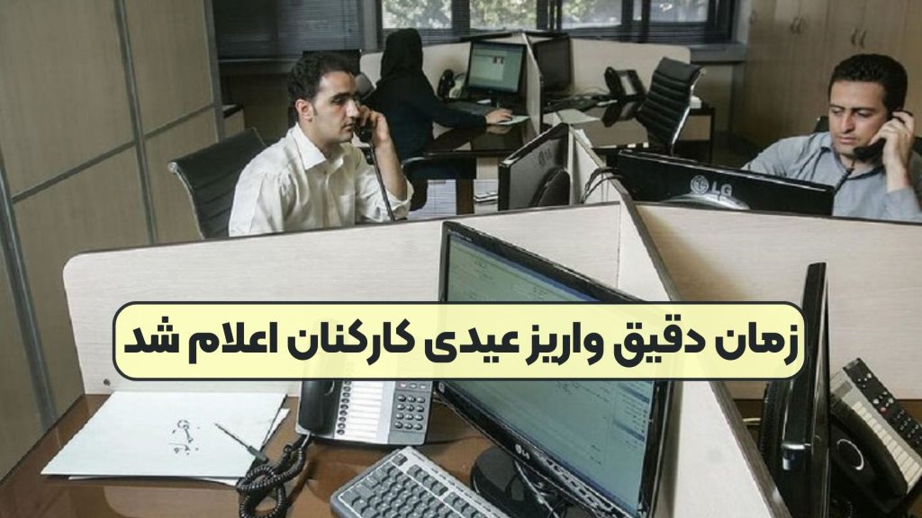 زمان دقیق واریز عیدی کارکنان اعلام شد