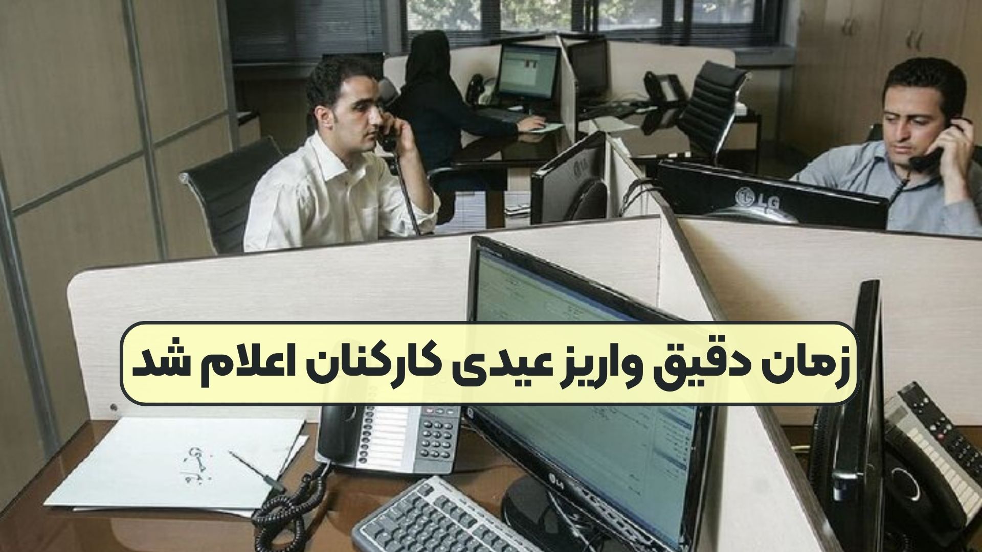 زمان دقیق واریز عیدی کارکنان اعلام شد