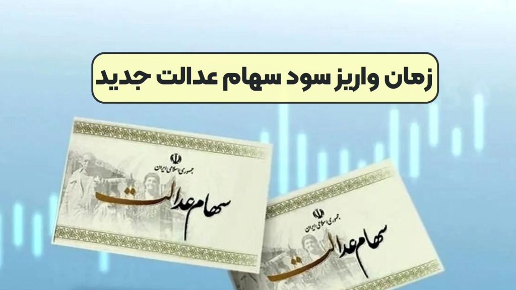 زمان واریز سود سهام عدالت جدید